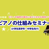 8/9「ピアノのしくみセミナー」(小学生高学年~中学生向け)