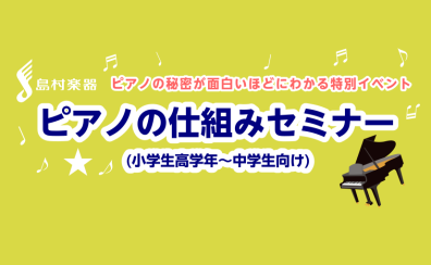 8/9「ピアノのしくみセミナー」(小学生高学年~中学生向け)