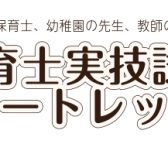 【保育士試験】ピアノ実技対策レッスン開講中♪