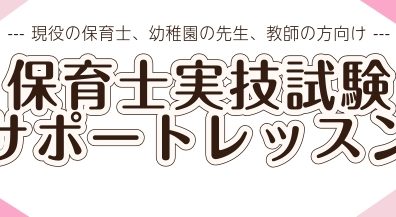 【保育士試験】ピアノ実技対策レッスン開講中♪