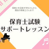 【保育士試験】ピアノ実技対策レッスン開講中♪