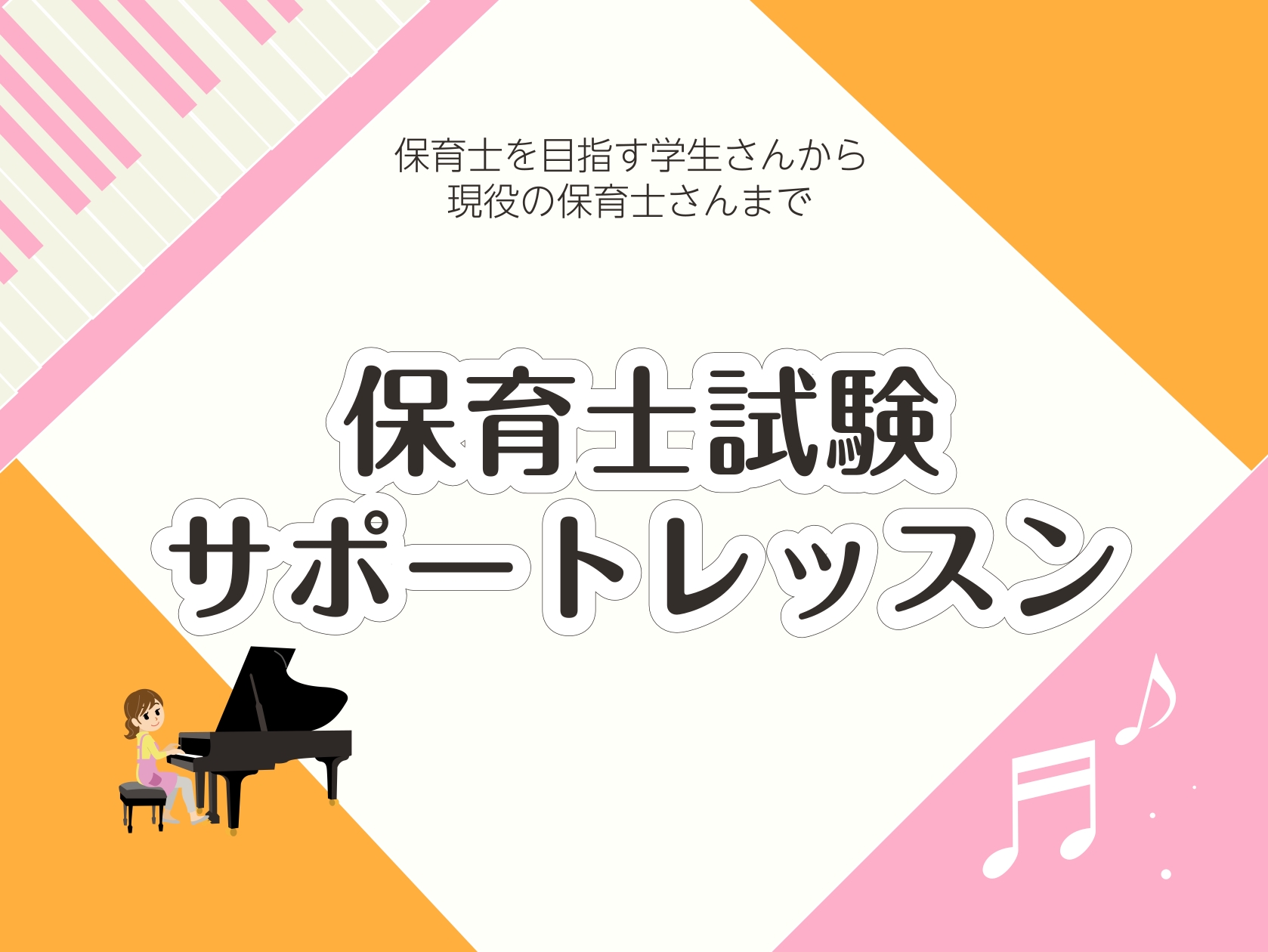 ポイントを抑えたレッスンで、一緒に試験合格を目指しましょう！千葉県市川市のショッピングモール「ニッケコルトンプラザ」内（4階）にある島村楽器では、保育士を目指す皆さんのための「保育士ピアノ」コースを開講しています。前期日程は終了しましたが、後期日程にかけている！という皆さん。まだまだ試験日まで時間が [&hellip;]