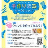 8/4・8/25夏休み特別企画　どうぶつウクレレを作ってみよう！(未就学児～小学校低学年向け)