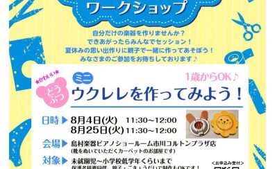 8/4・8/25夏休み特別企画 どうぶつウクレレを作ってみよう!(未就学児~小学校低学年向け)