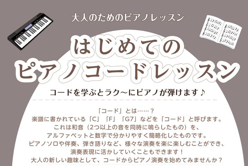 「入会金不要！1ヶ月間お試し・はじめてのピアノコードレッスン」 コードを学ぶとラク～にピアノが弾けます♪ 「コード」とは……？楽譜に書かれている「C」「F」「G7」などを「コード」と呼びます。これは和音（2つ以上の音を同時に鳴らしたもの）を、アルファベットと数字で分かりやすく簡略化したものです。ピア [&hellip;]
