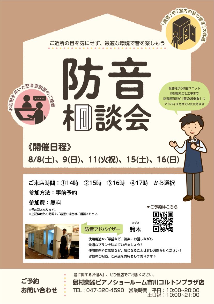 防音相談会