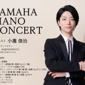 【9/12】小瀧俊治 YAMAHA PIANO CONCERT・【9/9~9/14】「C3X espressivo」試奏会開催