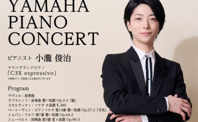 【9/12】小瀧俊治 YAMAHA PIANO CONCERT・【9/9~9/14】「C3X espressivo」試奏会開催