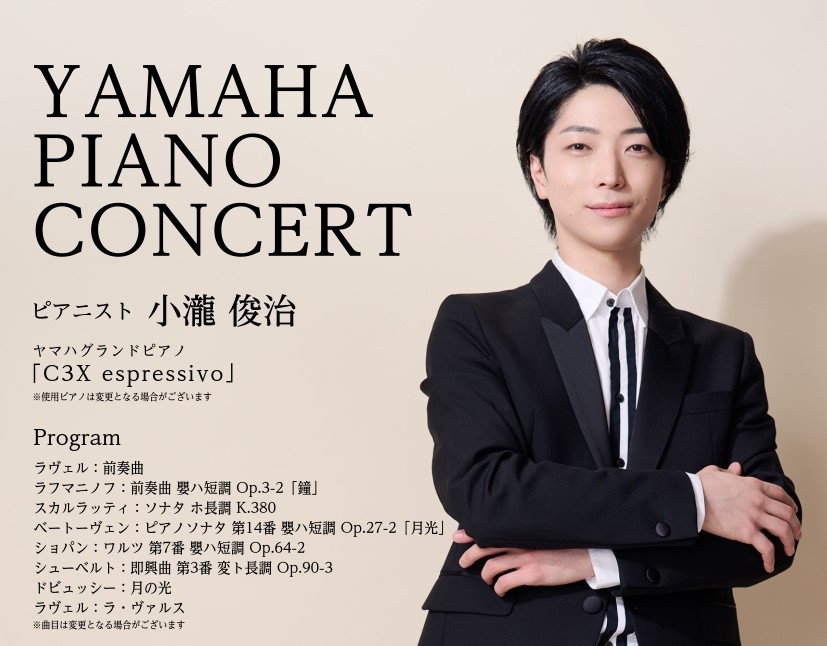 ヤマハ グランドピアノ「C3X espressivo」での演奏をお届け！FOREST HALLにて「C3X espressivo」試奏会同時開催 2026年3月にリニューアルされ、新たに発売されたヤマハ グランドピアノ「C3X espressivo」の魅力を体感いただけるコンサートです。ピアニスト・ [&hellip;]