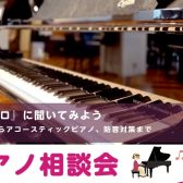 ピアノインストラクターに相談してみよう！「ピアノ相談会」8月開催♪