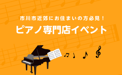 市川市近郊にお住まいの方必見！ピアノ専門店主催イベント