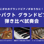 【弾き比べ試奏会】あこがれのグランドピアノがおうちに！🎹