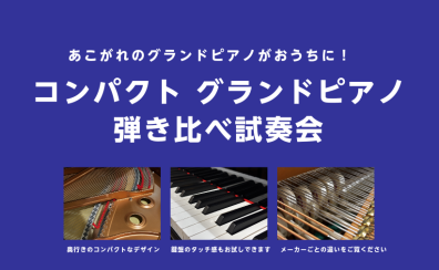 【弾き比べ試奏会】あこがれのグランドピアノがおうちに！🎹