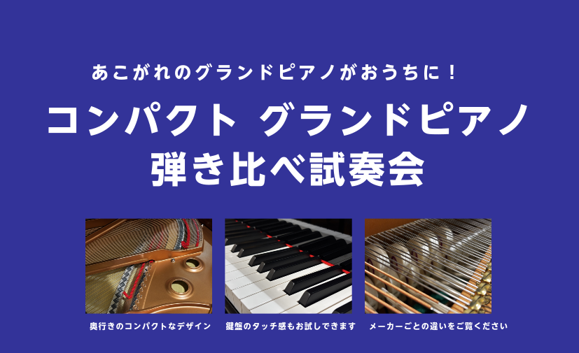 コンパクトグランドピアノ弾き比べ試奏会を実施中！店内で実際に試弾いただけます。音色や弾き心地を、ぜひお確かめください。 CONTENTSイベント内容試弾可能なピアノお申込み・お問い合わせはこちらからイベント内容 試弾可能なピアノ そのほか店内で販売中のピアノも、ご試弾が可能です。 お申込み・お問い合 [&hellip;]
