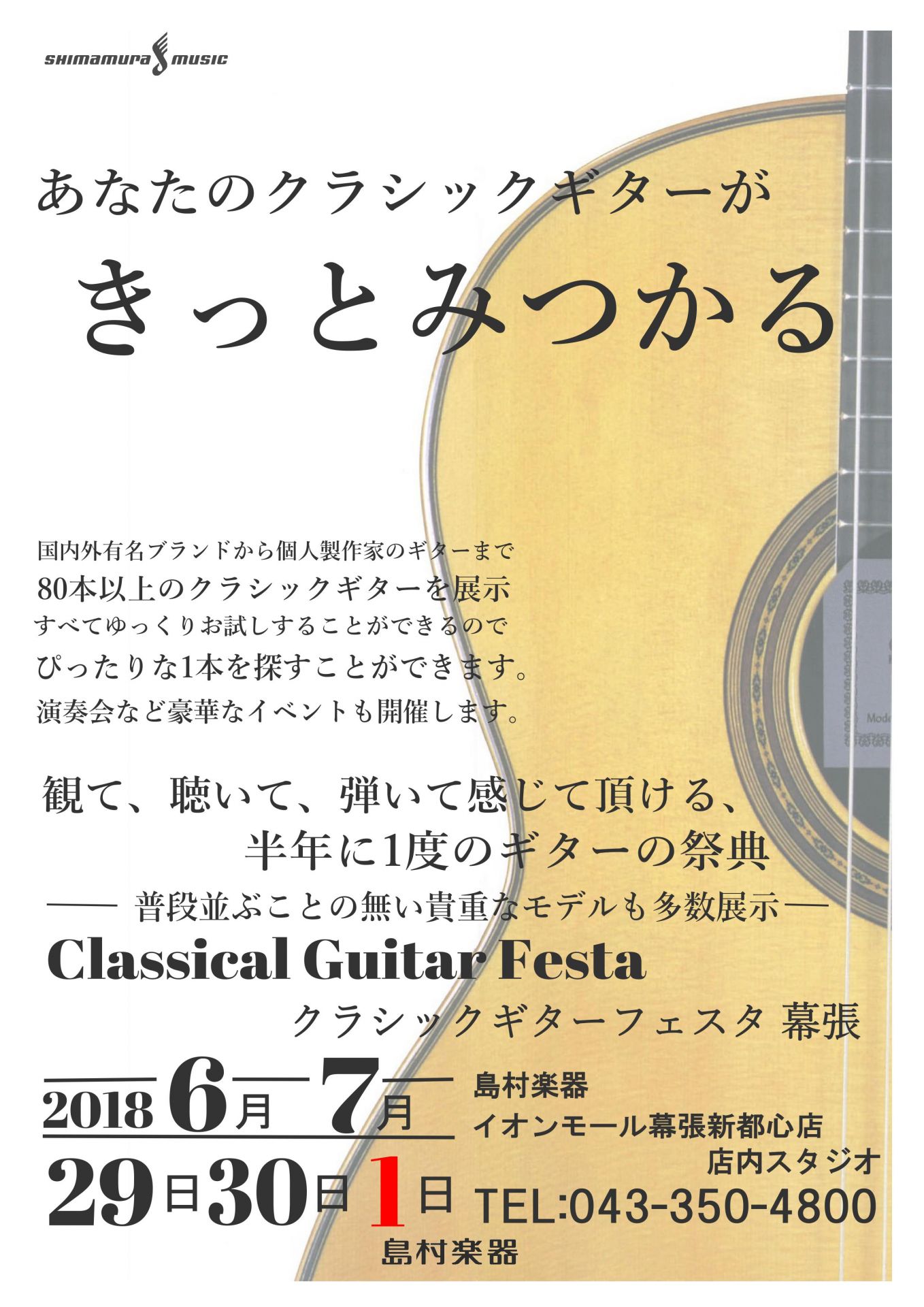 【近隣島村楽器イベント情報】クラシックギターフェスタ開催！イオンモール幕張新都心店会場 6月29日（金）～7月1日（日）