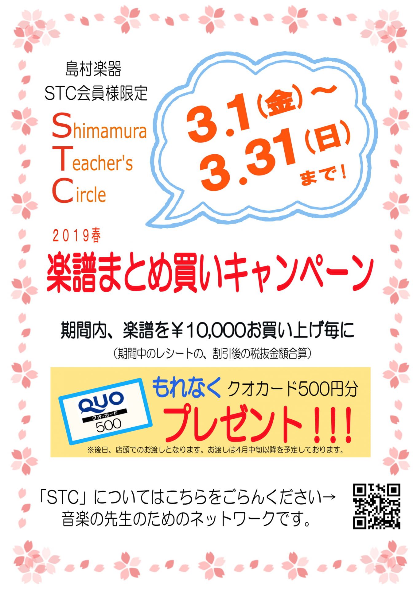 *STC会員様限定のまとめ買いキャンペーン　3/1～3/31で開催致します！ *キャンペーン概要 ***期間：3/1（金）～3/31（日）まで 楽譜を1万円（STC会員割引後、税抜）お買い上げごとにクオカード500円分をもれなくプレゼント！(2万円で2枚、3万円で3枚・・・となります。]]期間内のレ […]