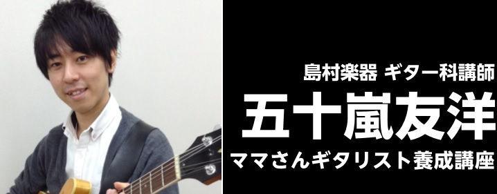 ママさんギタリスト養成講座のご案内！