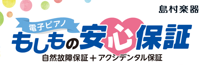 電子ピアノの急なアクシデントに！『もしもの安心保証』のご案内