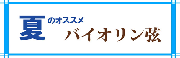 夏におすすめ！バイオリン弦のご紹介