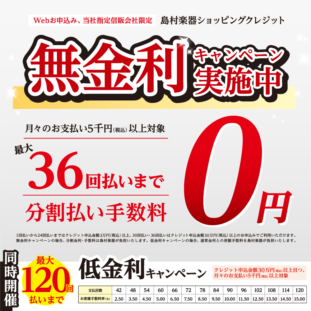 *オトクにワンランク上の楽器を手に入れるチャンス!! 期間中、3万円(税込)以上の商品が、分割払手数料￥0になるオトクなキャンペーンを開催いたします。]]欲しかった、気になっていた、あの楽器を手に入れるのは今がチャンスです!! -クレジットカードを使わない、クレジット払いとなります。 -当社指定の信 […]