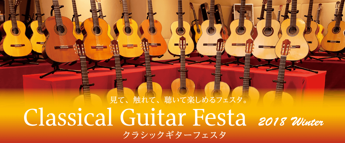 *クラシックギターフェスタとは 国内外の有名ブランドが一堂に会するクラシックギターの祭典。]]当フェスタは展示される全てのギターを試奏して頂けるのが魅力です。]]また、その他にも演奏会や製作講義など様々なイベントもご用意している観て、聴いて、触れて楽しめる半年に1度のクラシックギターの祭典となってお […]