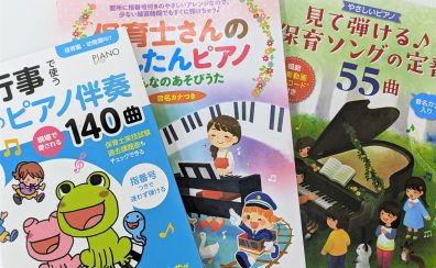 【大人のためのピアノ教室】幼稚園教諭・保育士を目指している方のための予約制レッスン