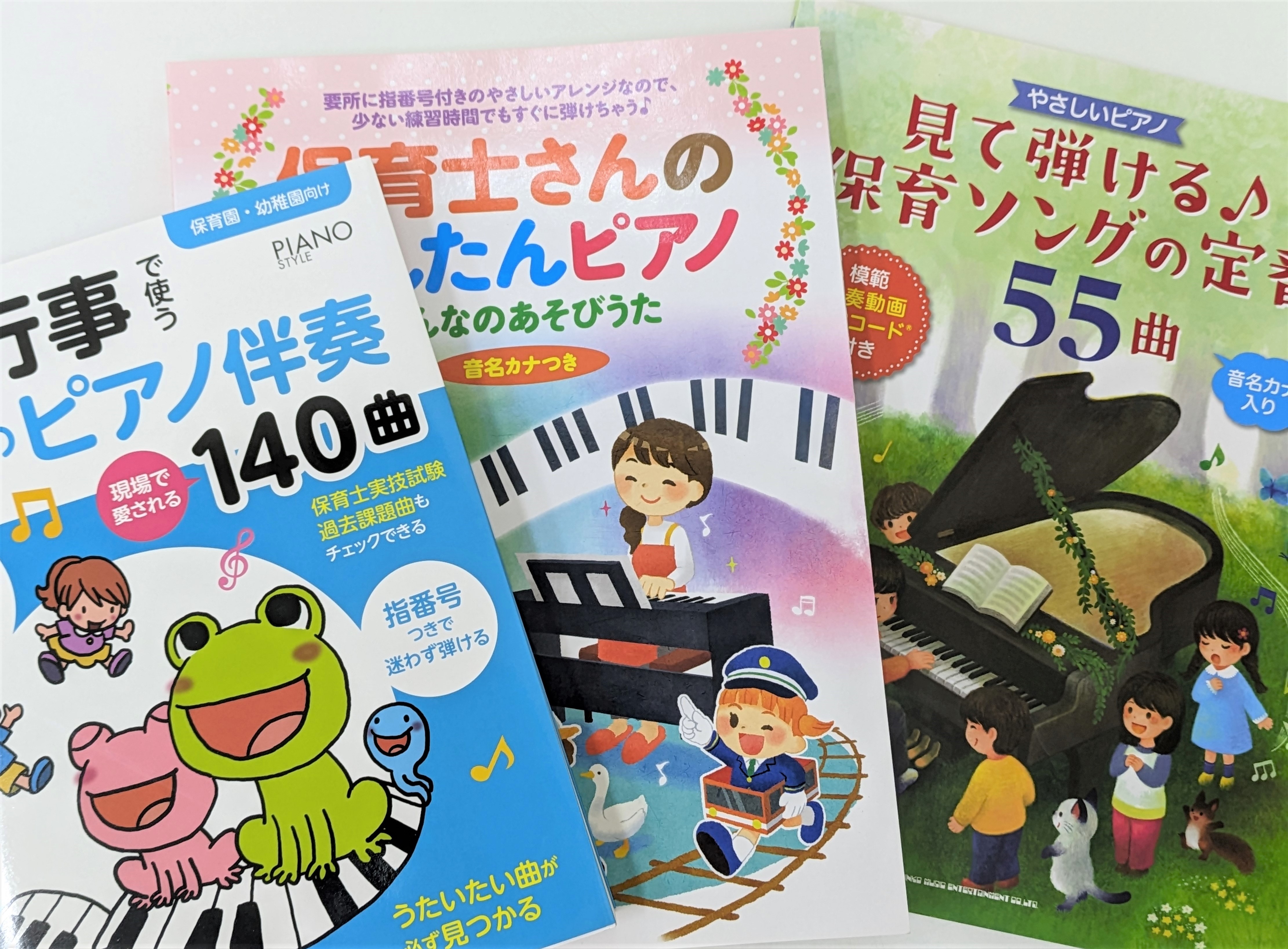 *ピアノに自信がない方、集まれ～！！ 幼稚園教諭・保育士になりたいけどピアノが苦手...]]短大や大学のレッスンの時間が大嫌い！]]就職先はピアノの試験が無いところがいい...]]そんな思いを抱えている方、ぜひ一緒にピアノを好きになりましょう！]]保育の現場では弾き歌いをする必要があります。]]コツ […]