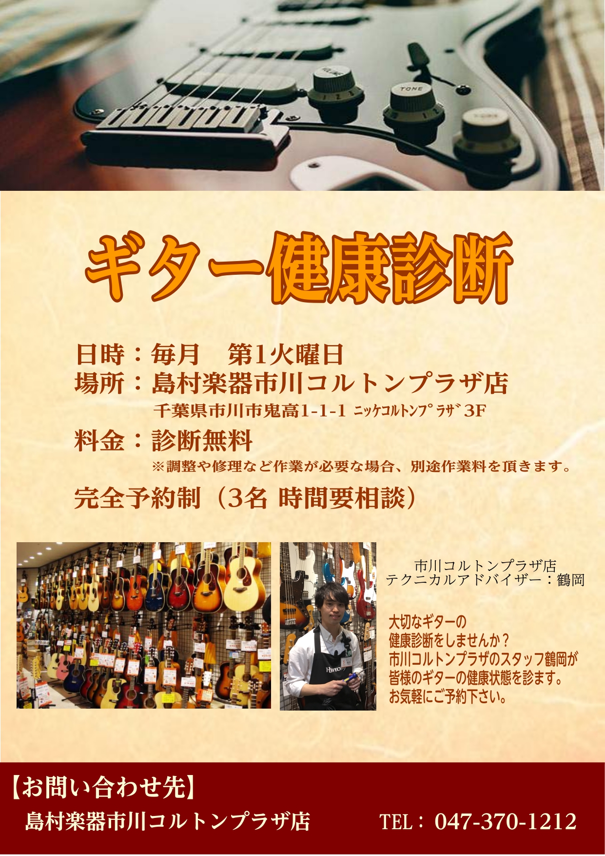【ギター健康診断】当社技術スタッフ鶴岡によるギター・ベース点検調整会を行っています！