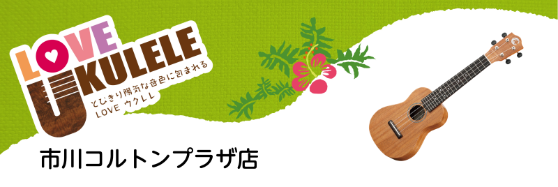 こんにちは！ウクレレイベント担当の高尾(たかお)です。]]コルトンウクレレイベントは、1ヶ月に1回ペースで行っている初心者の方向けのイベントです。]]ウクレレを買ったけど弾き方が分からない方、みんなと一緒に演奏したい方、眠っていたウクレレを発見した方など、どなたでも大歓迎です！みんなで楽しくウクレレ […]
