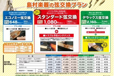 【ギター・ベース】弦の交換は島村楽器市川コルトンプラザ店までご相談ください！