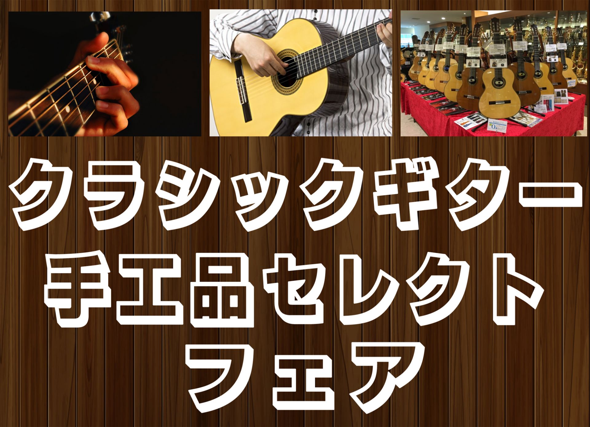 幕張店にてクラシックギター手工品セレクトフェア開催決定！