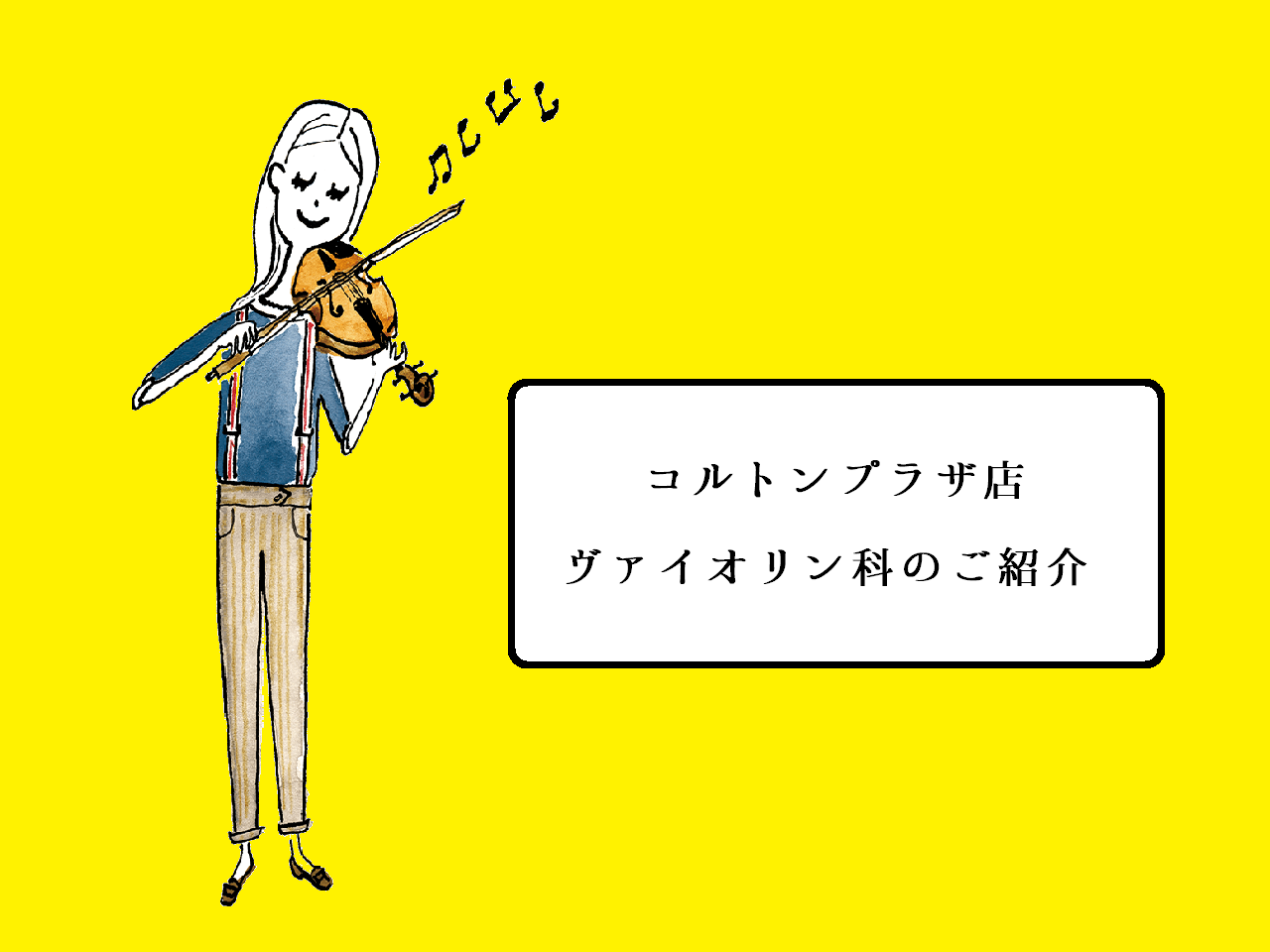 *大人の方からお子様まで楽しめる楽器、ヴァイオリン バイオリンとは4本の弦が並んだ弦楽器で、左手では弦を押さえて音階を作り、右手では弓を用いて発音します。]]お子様の習い事でも人気の高いバイオリンは、3歳ごろから始めることができ、『音楽は初めて』というお子様におすすめの楽器です。]]ではなぜバイオリ […]