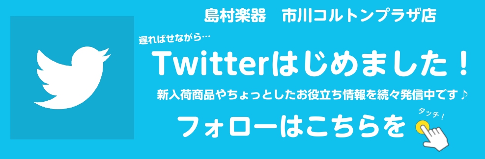 皆様こんにちは！ お待たせ致しました・・・]]市川コルトンプラザ店、ツイッター始めました！]]島村楽器　市川コルトンプラ店（@shima_colton） 音楽に関する支援情報や商品入荷情報、新商品やイベント、フェアのご案内など耳寄りな情報をいち早くご紹介致します！]]是非、フォローをお願い致します！ […]