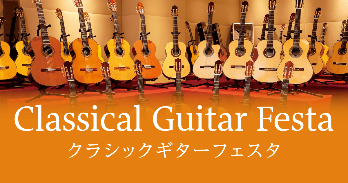 【クラシックギターフェスタ】丸井錦糸町クラシック店会場　2021年1月29日(金)～31日(日)開催致します。