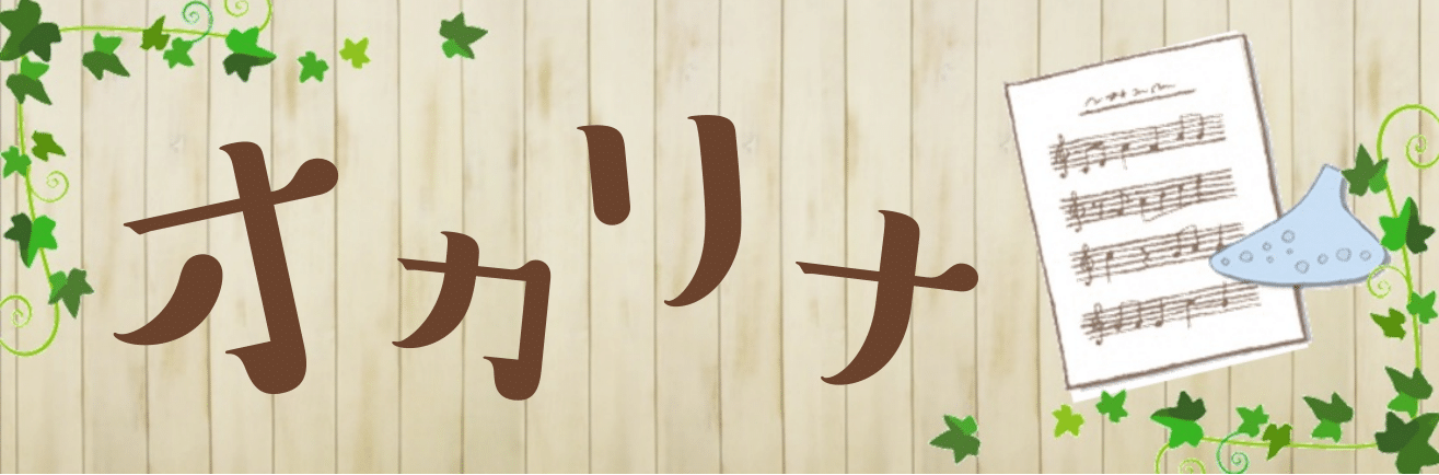 市川市　楽器店　オカリナ