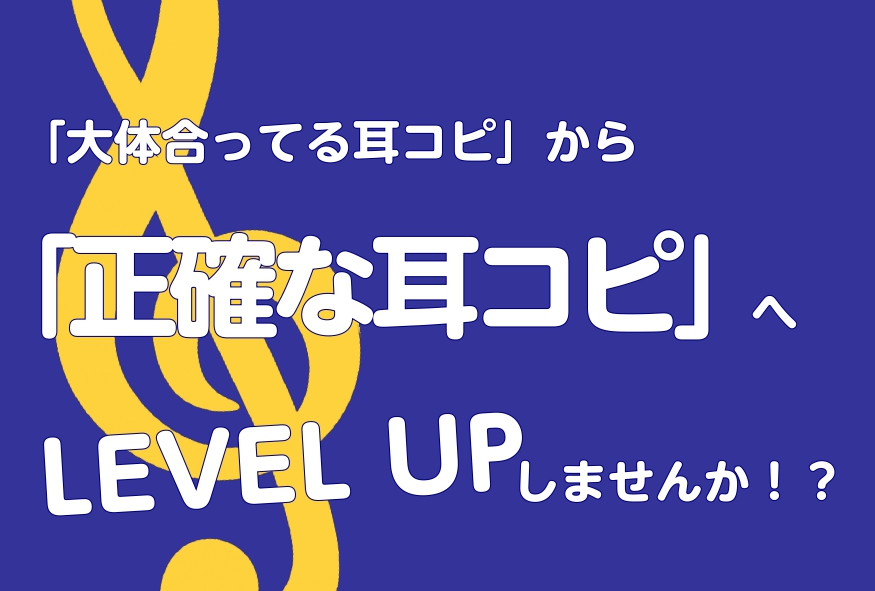 大体合ってる耳コピ から 正確な耳コピ へ Level Upしませんか 島村楽器 市川コルトンプラザ店