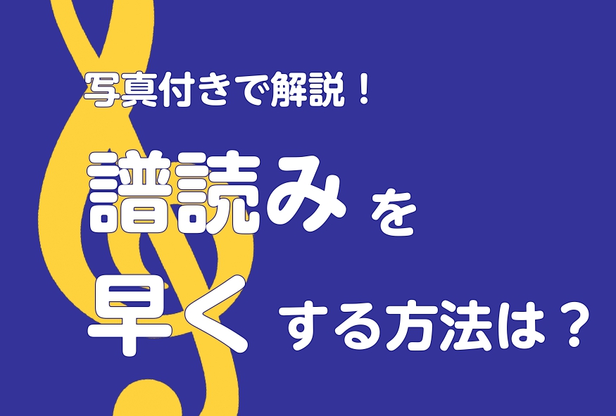 譜読みを早くする方法は 市川コルトンプラザ店 店舗情報 島村楽器 譜読みを早くする方法は 市川コルトンプラザ店 店舗情報 島村楽器