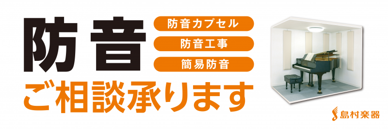 当店では、組み立て式の防音室からお部屋丸ごと防音工事や部分工事まで取り扱いが可能です。YAMAHA,KAWAIを始め多くのメーカーの新品から中古まで幅広く取り扱っており、お客様のお悩み、ご要望に合わせたご提案をさせて頂きます。是非お気軽にお問合せ下さい。 *防音室のお問合せは島村楽器コルトンプラザ店 […]