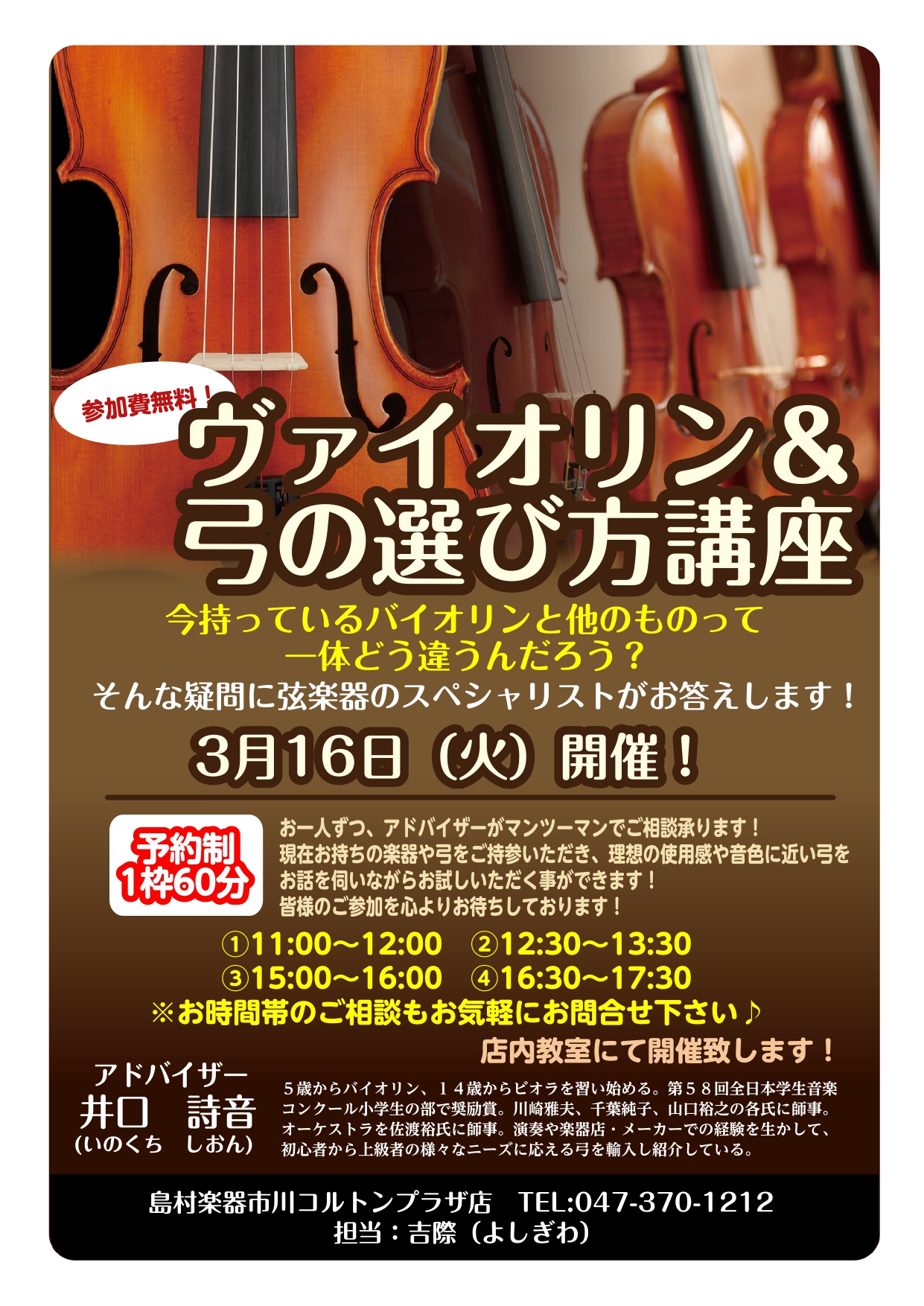 【弦楽器】バイオリン＆弓の選び方講座を開催いたします！