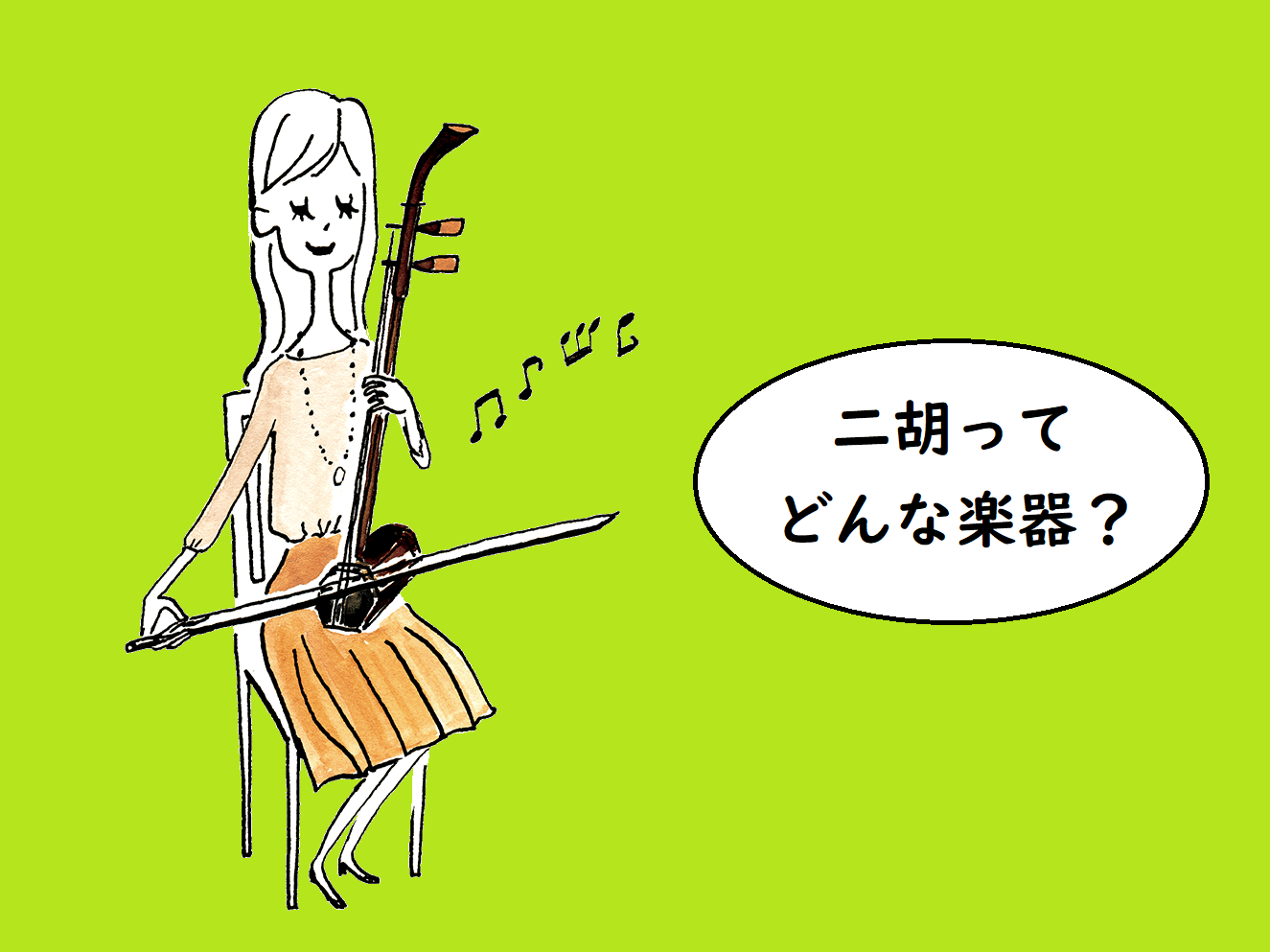 皆さん突然ですが、二胡ってどんな楽器かご存知でしょうか？]]優しい音色と伝統的な美しい形が特徴的な[!!二胡!!]について、ご紹介したいと思います！]] [!!二胡のレッスンについては[#niko:title=コチラです！]!!] *【二胡】ってどんな楽器？ ひとことで言うならば中国民族楽器の一つで […]