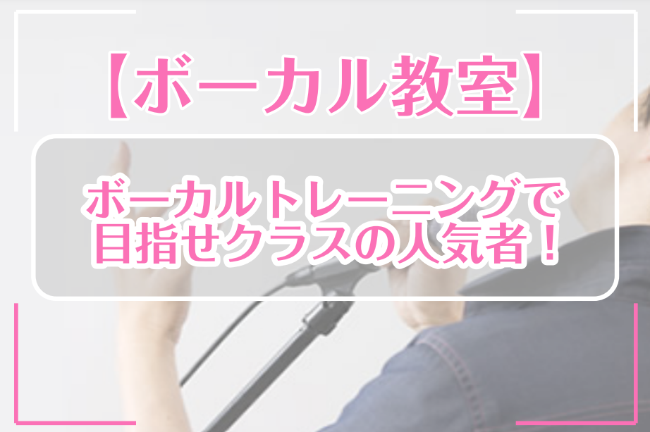 *ボーカル教室がある事、ご存知ですか？ 突然ですが、「カラオケ」って行かれますか？ 春の入学、クラス替えの時期で、学生さんは特に仲間たちでカラオケに行く機会が多いのではないでしょうか。]]社会人の方の中でも、好きでよく行くという方もいれば、歌う事は好きだけど上手く歌えないから、、とあまり乗り気じゃな […]