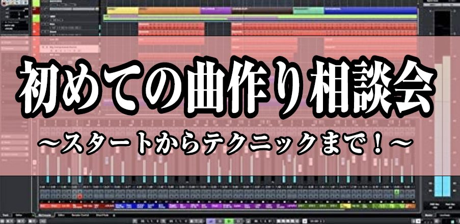 初心者こそ来てほしい！「初めての曲作り相談会」ご予約受付中♪【次回2/17(木)!!】