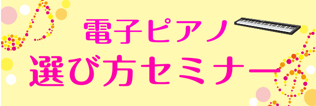 電子ピアノ選び方セミナー開催！!～お悩み、ご質問お気軽にご相談ください♪～