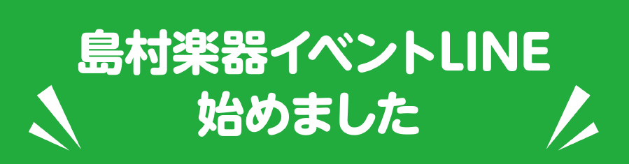 島村楽器イベントLINE始めました～友だち募集中！