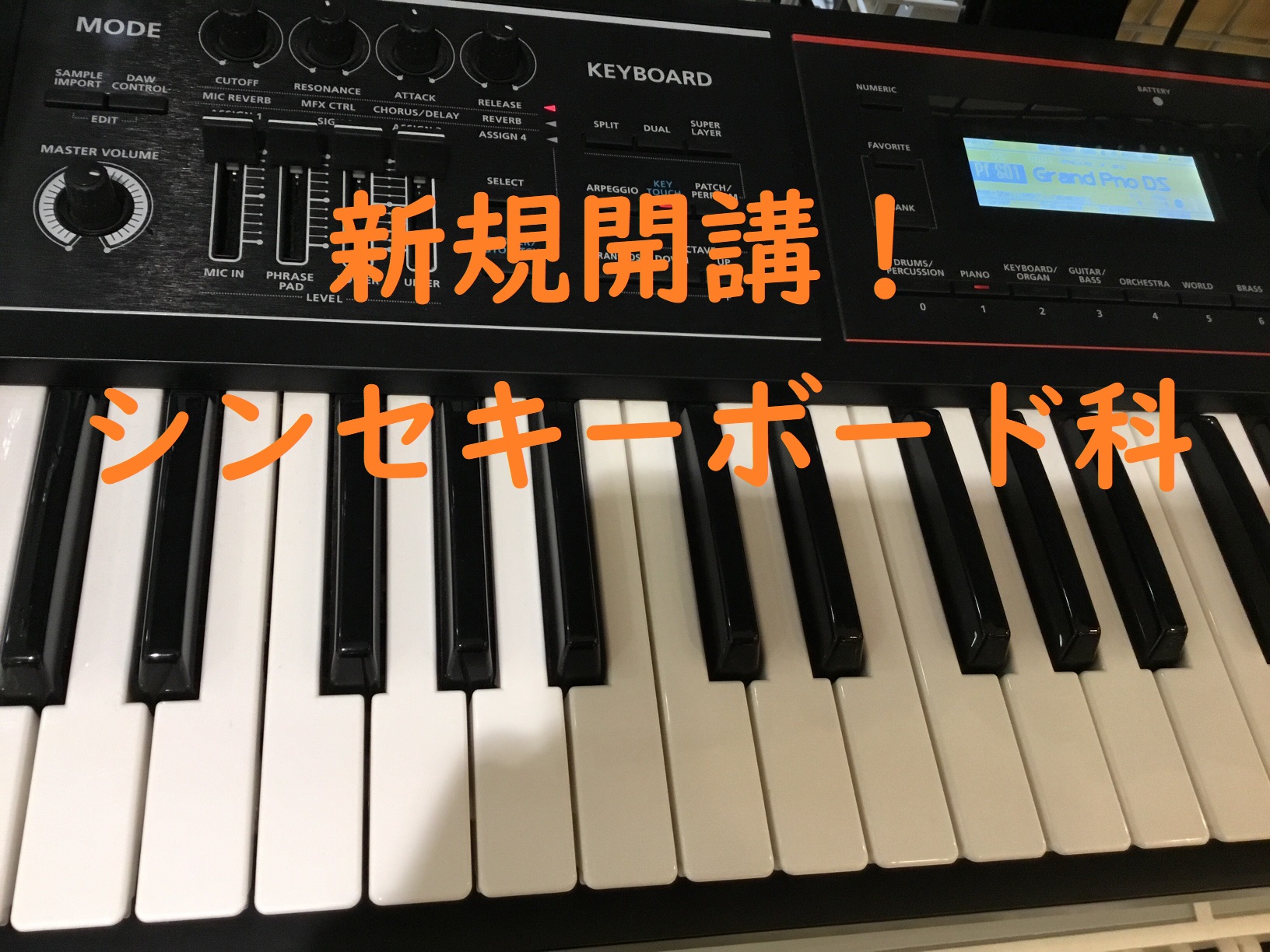 【音楽教室】初心者必見！シンセキーボード教室開講中♪【担当講師：石橋誠章】