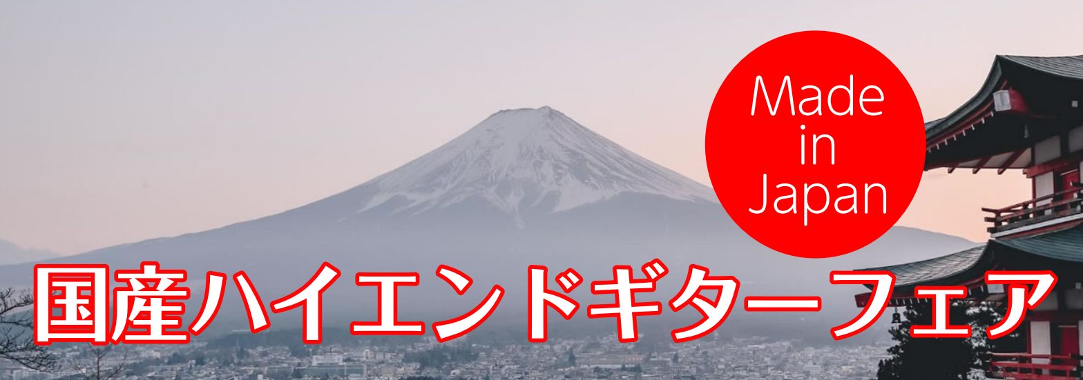 日本製アコースティックギター多数展示中！