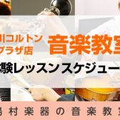 【コルトンの音楽教室・24時間WEB受付中！】2023年 12月・2024年1月 体験レッスンのご案内