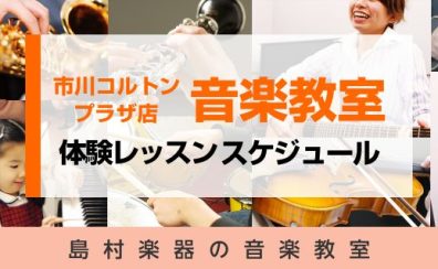 【コルトンの音楽教室・24時間WEB受付中！】2023年 12月・2024年1月 体験レッスンのご案内