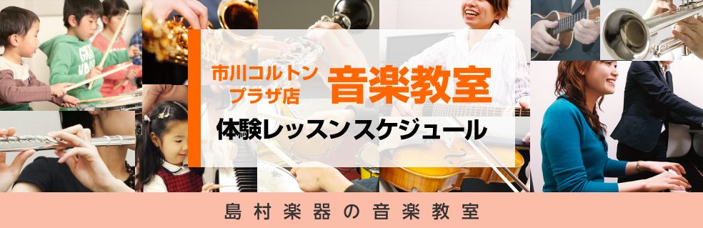 *島村楽器の音楽教室 音楽を楽しみたい気持ちをサポートするのが島村楽器の音楽教室。]]お一人お一人のご希望をお伺いしながら、レッスン内容をご提案させていただきます。]]レッスンだけでなく演奏を楽しむイベントや発表会も多数ご用意しております。 JR総武線の下総中山駅と本八幡駅の中間にございますニッケコ […]