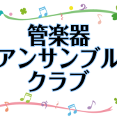 コルトン管楽器アンサンブルクラブ　参加者募集中！